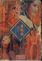 潘金莲与李瓶儿  金瓶梅的男男女女之二（1992.10 PDF版）