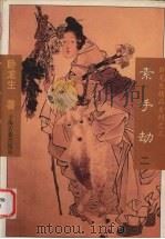 素手劫  2  卧龙生精品系列之三（1996 PDF版）