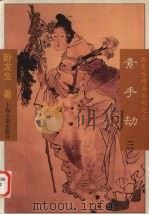 素手劫  3  卧龙生精品系列之三（1996 PDF版）