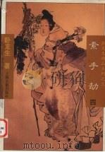素手劫 4 1996 PDF电子版封面 7532520730 卧龙生著