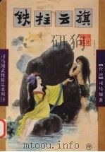 铁柱云旗  中（ PDF版）