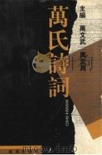 万氏诗词 1998 PDF电子版封面 7543016877 万文武,万文周主编