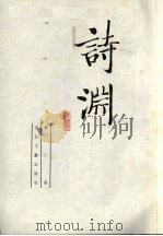 诗渊  第2册（ PDF版）