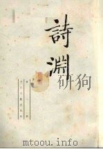 诗渊 第3册 PDF电子版封面
