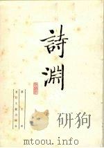 诗渊  第5册（ PDF版）