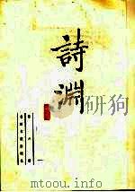诗渊  第6册（ PDF版）