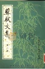 苏轼文集 繁体字本 第2册 1986 PDF电子版封面 7101006744 (北宋)苏轼撰)