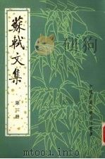 苏轼文集 繁体字本 第3册 1986 PDF电子版封面 7101006744 (北宋)苏轼撰)