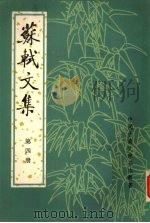 苏轼文集 繁体字本 第4册 1986 PDF电子版封面 7101006744 (北宋)苏轼撰)