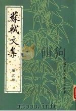 苏轼文集 繁体字本 第5册 1986 PDF电子版封面 7101006744 (北宋)苏轼撰)