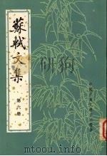苏轼文集 繁体字本 第6册 1986 PDF电子版封面 7101006744 (北宋)苏轼撰