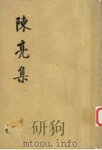 陈亮集  上（1974 PDF版）