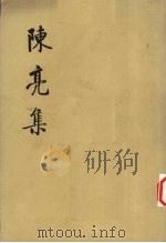 陈亮集 下 1974 PDF电子版封面 2018·102 陈亮著