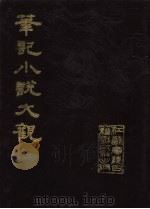 笔记小说大观  11册（1984 PDF版）