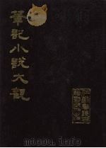 笔记小说大观 4册 1984 PDF电子版封面