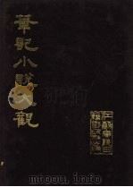 笔记小说大观  2册（1984 PDF版）