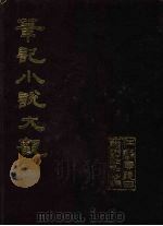笔记小说大观  12册（1984 PDF版）