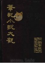 笔记小说大观  8册（1984 PDF版）