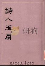 诗人玉屑  上   1978  PDF电子版封面  10186·5  （宋）魏庆之编 