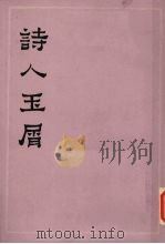 诗人玉屑 下 1978 PDF电子版封面 10186·5 (宋)魏庆之编
