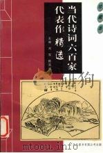 当代诗词六百家代表作精选（ PDF版）