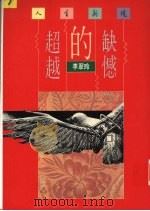 缺憾的超越 1990 PDF电子版封面 9570804424 李翠玲著