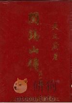 阎锡山传  第1集（1983 PDF版）