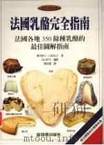法国乳酪完全指南（ PDF版）