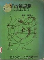 新市镇规划（1982 PDF版）