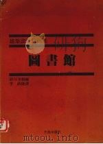 建筑设计事例集图书馆（1982 PDF版）