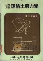 理论土壤力学（1984 PDF版）