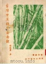 台湾甘蔗糖业面面观 1974 PDF电子版封面 杨逸农著