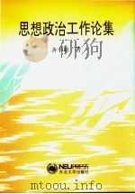 思想政治工作论集（1997 PDF版）