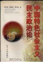 中国特色社会主义民主政治论（1998 PDF版）
