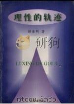 理性的轨迹（1996 PDF版）