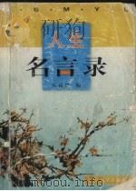 人生名言录   1997  PDF电子版封面  7561034989  郑毅强编 