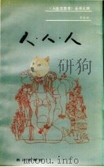 人·人·人 1991 PDF电子版封面 7805661995 李永田著