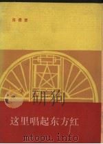 这里唱起东方红（1988 PDF版）