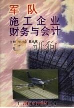 军队施工企业财务与会计 1996 PDF电子版封面 7810541110 曾范文,戴忠茂主编