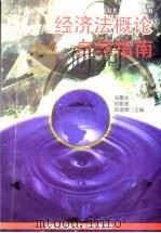 经济法概论自学指南（1997 PDF版）