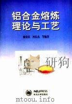 铝合金熔炼理论与工艺（1999.01 PDF版）