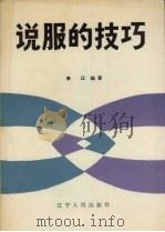 说服的技巧（1990 PDF版）