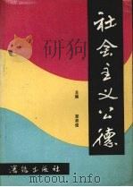 社会主义公德 1988.05 PDF电子版封面 7805560056 郑邦俊主编