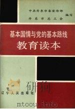 基本国情与党的基本路线教育读本（1990.04 PDF版）