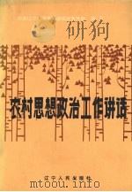 农村思想政治工作讲话 1986 PDF电子版封面 3090·798 中共辽宁省委宣传部农村宣传处编写