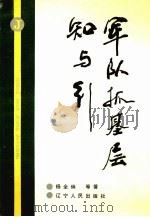 军队抓基层知与行 1990 PDF电子版封面 7205013267 杨全炳,李爽,张国才等著