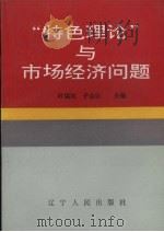 “特色理论”与市场经济问题 1993 PDF电子版封面 7205025672 时运凯,于金廷主编