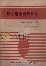 职业道德通俗讲话（1987 PDF版）