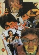 古今骗术奇观（1994 PDF版）