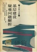 基层建设疑难问题解析 1989 PDF电子版封面 7205008573 解放军八一二二二部队政治部等编